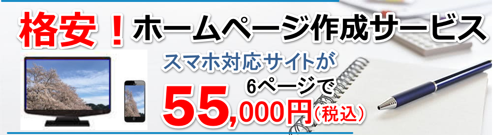 個人事業者様、中小企業様向けホームページを格安で作ります